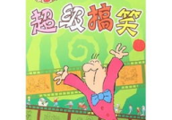 幽默动物笑话大全,趣味横生的笑话故事集锦