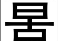 一字十八口打一字是什么字,汉字合成法的趣味解读