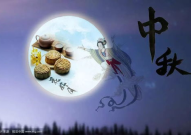 中秋唯美祝福四字,四字寄深情——中秋唯美祝福四字精选”