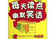 每日幽默笑话