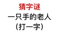 一人在内猜一字,谜中寻字——揭秘单字谜题的趣味与智慧”