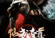 仙武帝尊 小说,逆天征途，真火重生，谱写玄幻传奇