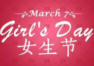 女神节祝福语简短独特,独特简短，心意满满