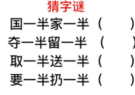 要一半扔一半的谜底是什么,汉字游戏中的智慧结晶