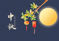 关于中秋节的问候语,中秋祝福语集锦