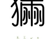 渝字开头的成语,坚守信念，传承文化之美
