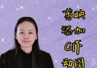 剪映能做gif动图吗,视频转GIF教程与技巧