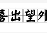 元宵捷报频传打一成语,成语“捷报频传”映照佳节盛景