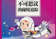 十万个故事大全,十万个故事大全概览