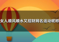 女人顺风顺水又招财微信名字,精选顺风顺水招财微信名字解析”