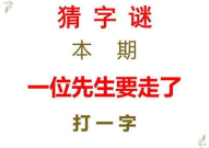 一位先生要走了打一字谜,一字寓深情——‘一位先生要走了字谜解析”