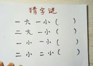 二大一小打一字谜,趣味汉字游戏中的智慧碰撞”
