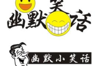 100个经典开心笑话,100个经典笑话，让你笑出声来