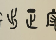 奇字开头的成语,描绘世间万象，彰显智慧光芒